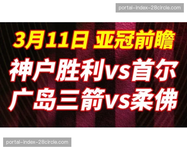 神户胜利船进攻火力复盘：最近六场亚冠共打入10球多点开花